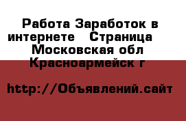 Работа Заработок в интернете - Страница 2 . Московская обл.,Красноармейск г.